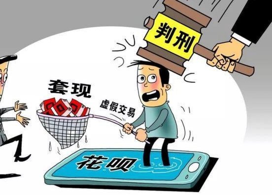 花呗套现：高风险别尝试