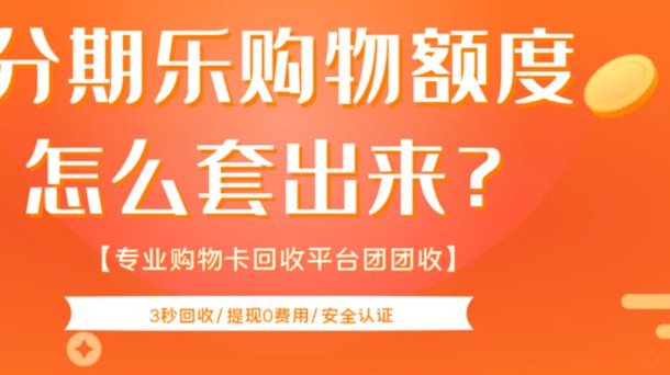 分期乐套现点位