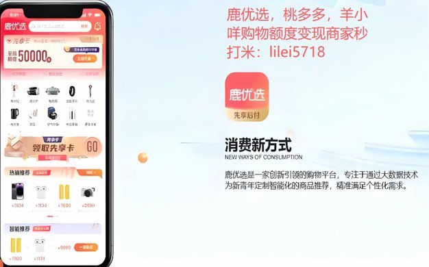 鹿优选购物额度怎么刷出来