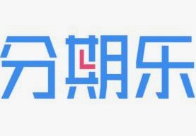分期乐最近怎么样