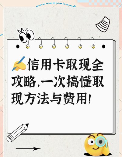 拿去花取现背后的真相与风险