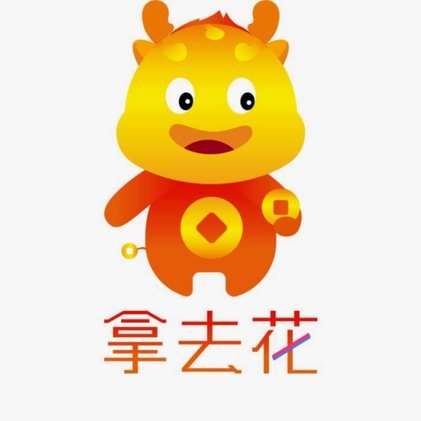 拿去花取现能成功吗