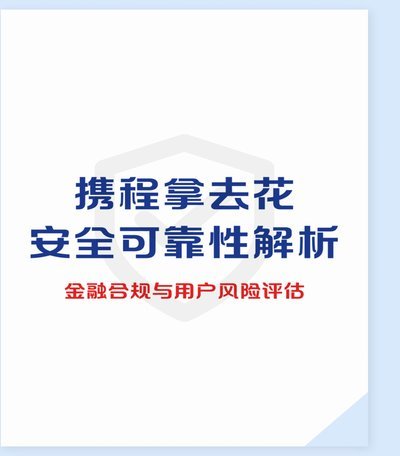 携程拿去花取现方法