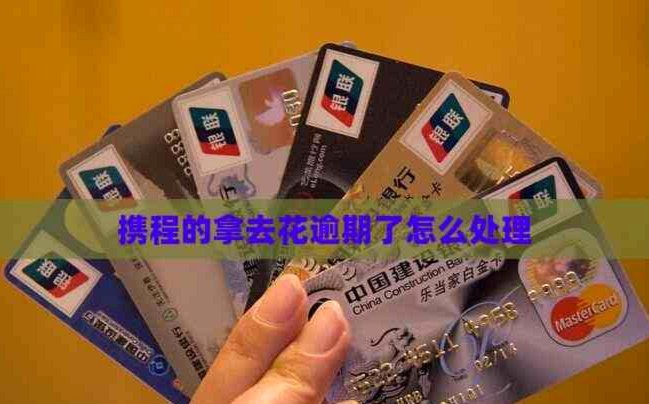 携程拿去花取现方法