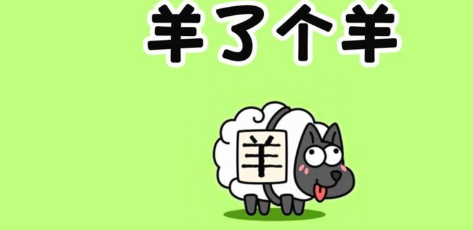 羊小咩 哪些便宜