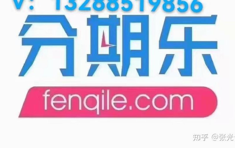 分期乐商家信用贷额度申请指南