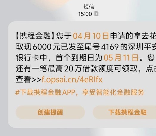 携程“拿去花”还款难题