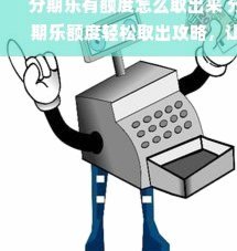 分期乐的额度怎么提现到银行卡