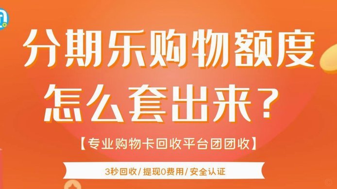 分期乐额度怎么套出现