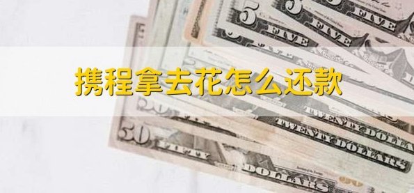 携程积分陷阱：信任崩塌