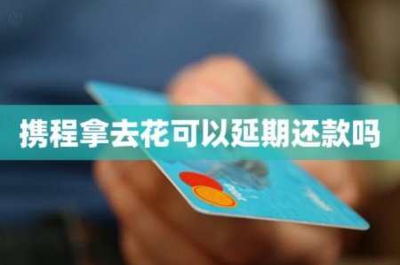 携程拿去花提现商家 现金怎么办