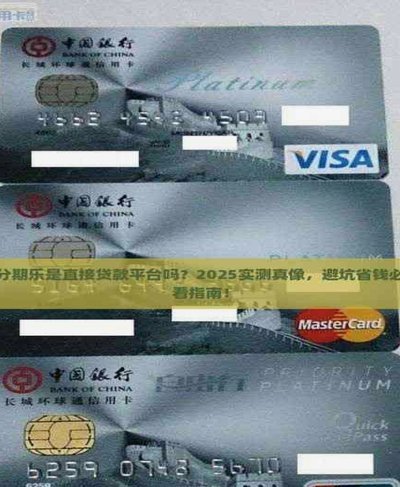 分期乐是套贷吗？真相揭秘