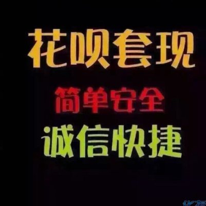 套花呗钱靠谱吗？平台真的可靠？