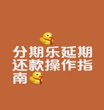 分期乐怎么申请延期还款