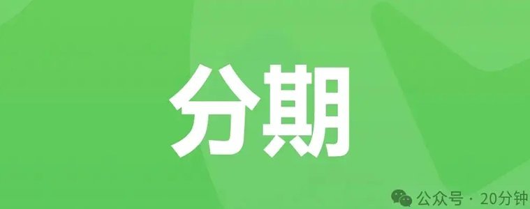 微信分期怎么样
