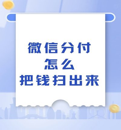 分付怎么转给个人 取钱