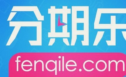 分期乐被人盗借