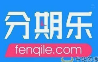 分期乐额度出来了借不出来