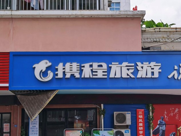 携程拿去花取现有影响信用吗？