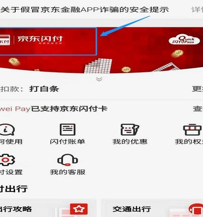 京东闪付里的钱怎么取出来