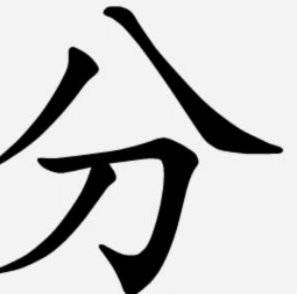 分付秒套操作技巧与风险解析