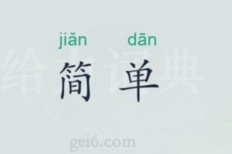 简单且快捷