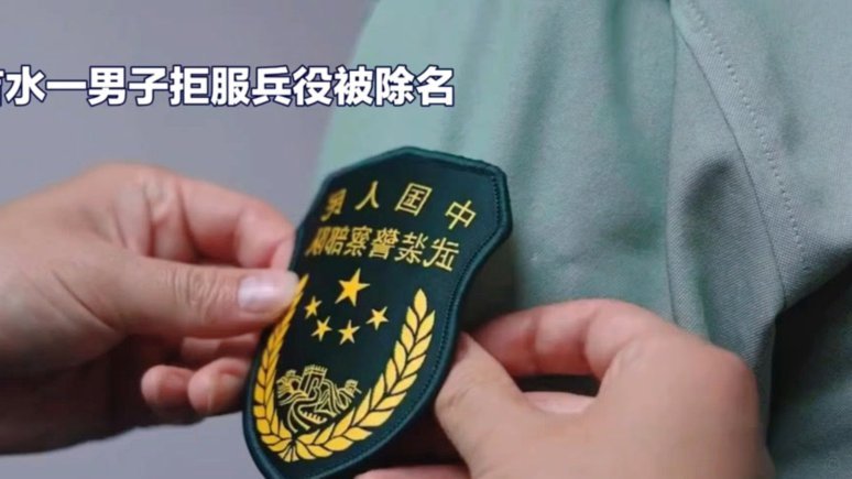 拒绝服役引争议，法律严惩敲警钟