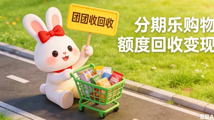 分期乐额度变现背后的消费风险