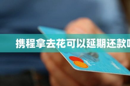携程金融拿去花能买手机吗？