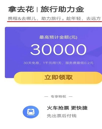 携程金融拿去花可以买手机吗