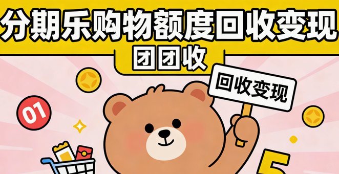 分期乐消费额度怎么提现