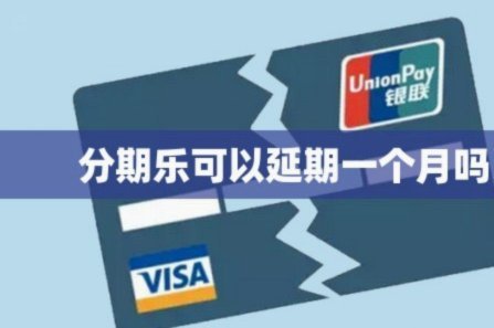分期乐还款延期指南