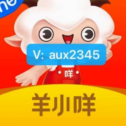 羊小咩怎么提现秒到