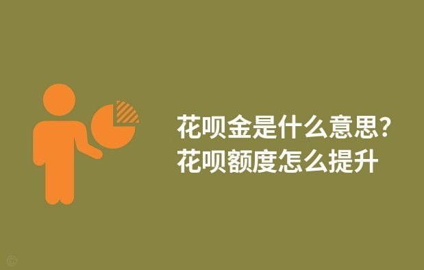 花呗套钱：这事儿怎么回事？