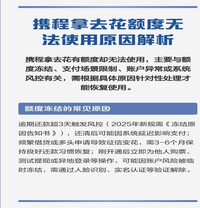 携程拿去花用不了怎么办？