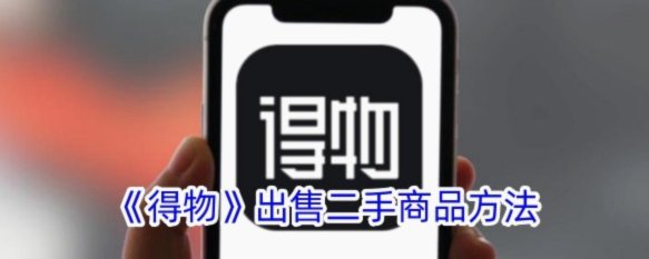 得物怎么申请商品