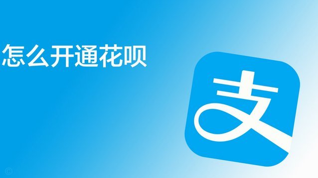 嗨花呗：优势与挑战