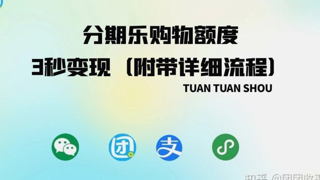 分期乐套现秒提全是套路