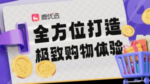 鹿优选：哪个平台更靠谱？