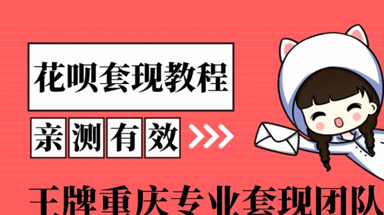 去哪花怎么套现
