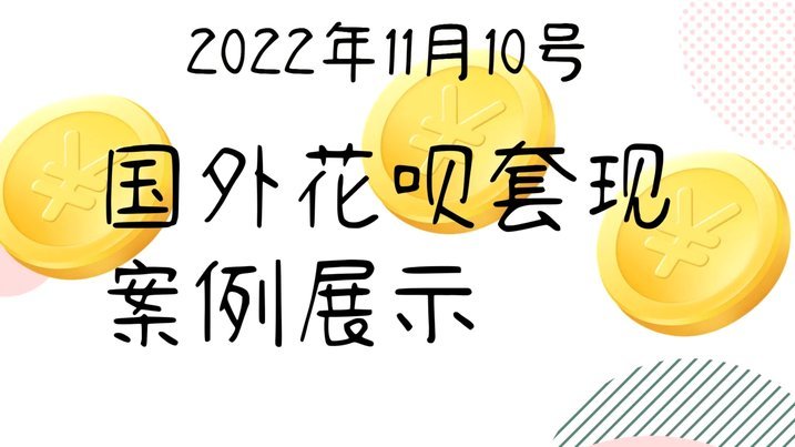 去哪花怎么套现