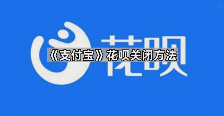 花呗怎么关闭分期