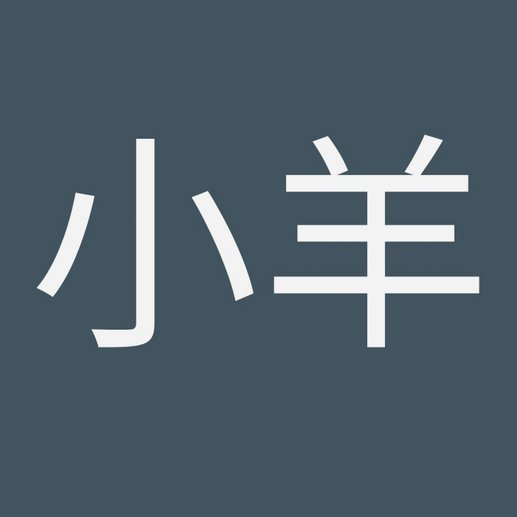 羊小咩如何修改个人信息？安全设置全解析