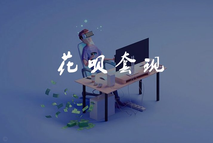 花呗套钱啥意思 出账单了